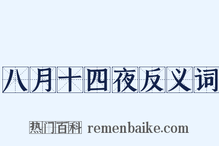 八月十四夜反义词是什么意思的图片